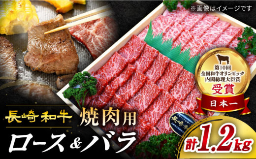 焼肉 訳あり 長崎和牛 約1.2kg やきにく 焼き肉 バラ ロース 赤身 贅沢 焼肉 BBQ 焼肉用 やきにく 焼肉 ＜スーパーウエスト＞［CAG140］