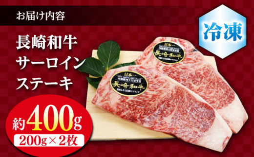 長崎和牛 サーロイン ステーキ  約400g（2枚） 肉 牛肉 サーロインステーキ ＜ミート販売黒牛＞ [CBA100]