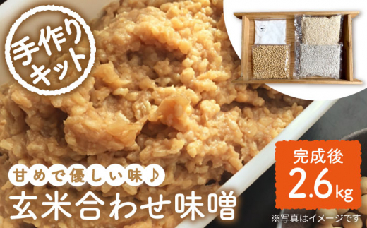 【手作りキット】 無農薬 玄米麹 で仕込む『玄米合わせ 味噌 』＜川添酢造＞ [CDN050]