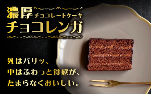 【3回定期便】【☆ご褒美食べ比べ☆】 チョコレートケーキ（チョコレンガ）1個＆ 特選 バターケーキ 1個 計2個＜お菓子のいわした＞ [CAM065]