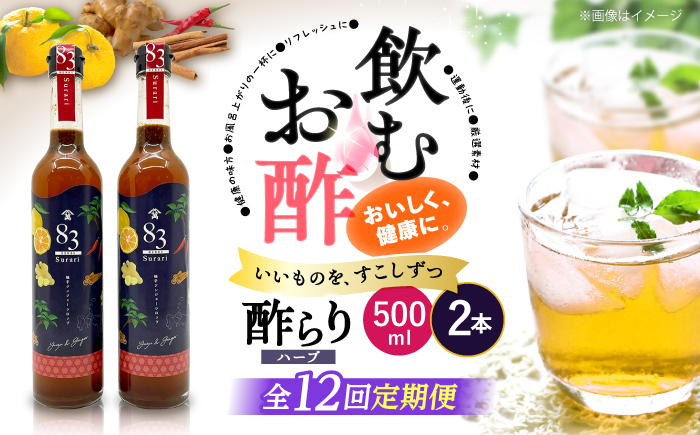 【飲むお酢】 【12回定期便】ハーブ酢らり 大瓶2本セット＜川添酢造＞ [CDN082]