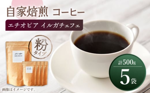 【粉タイプ】 中煎り エチオピア イルガチェフェ 自家焙煎 コーヒー 5袋 計500g ＜giko coffee＞ [CFK008]