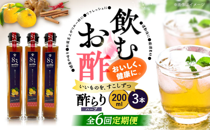 【飲むお酢】【6回定期便】ハーブ酢らり 柚子ジンジャー 3本セット＜川添酢造＞ [CDN075]