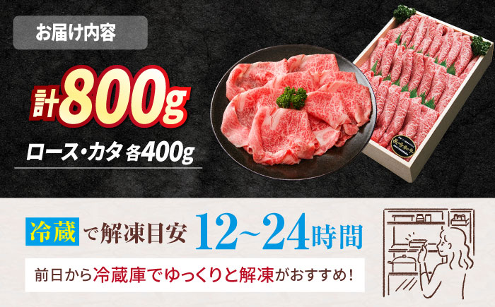 【内閣総理大臣賞受賞】【 訳あり 】 長崎和牛 ロース ＆ カタ （ すき焼き 用）計800g（各400g）＜スーパーウエスト＞ [CAG010]