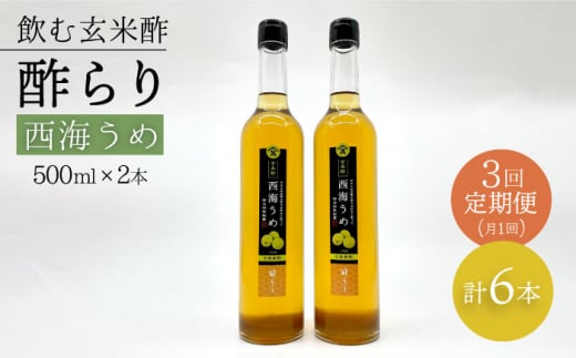 【飲む玄米酢】 【3回定期便】酢らり 大瓶2本セット（西海うめ）＜川添酢造＞ [CDN092]