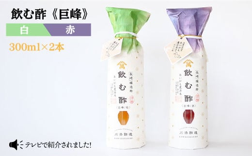 【あいがも農法米使用】飲む酢 巨峰 赤と白 各300ml＜川添酢造＞ [CDN011]