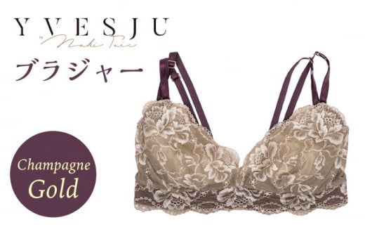 【サイズSM】 【ノンワイヤーで楽々】FINAL FORM ブラジャー単品 champagne gold シャンパンゴールド yvesju イヴジュ イヴジュビリー ブラジャー ノンワイヤー ナイトブラ 育乳 下着 ランジェリー ブラ 盛れる 谷間 楽 レース 補正 卒乳  脇高 マタニティ 日本製 垂れ ＜株式会社Jubilee＞ [CEY042]