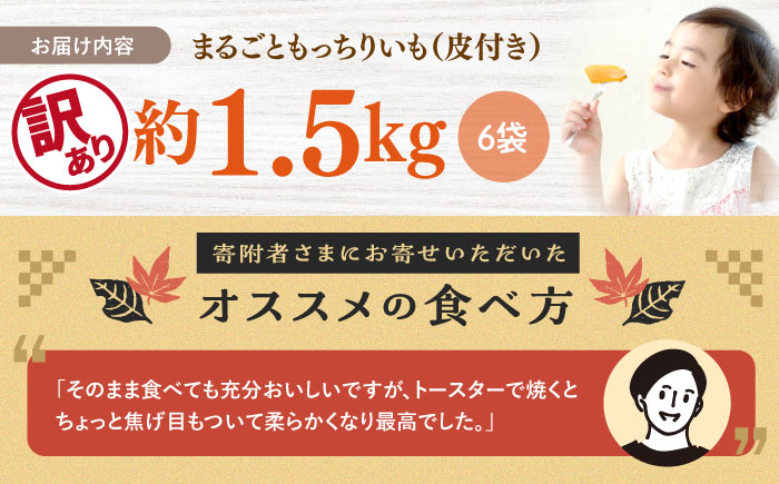 干し芋 訳あり まるごと もっちりいも（皮付き）約1.5kg 干し芋 干しいも さつまいも スイーツ お菓子 おやつ ＜大地のいのち＞ [CDA018]