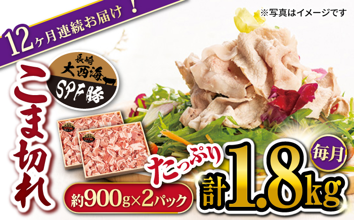 【12回定期便】大西海SPF豚 こま切れ計1.8kg（約900g×2パック） 訳あり ＜大西海ファーム＞ [CEK100]