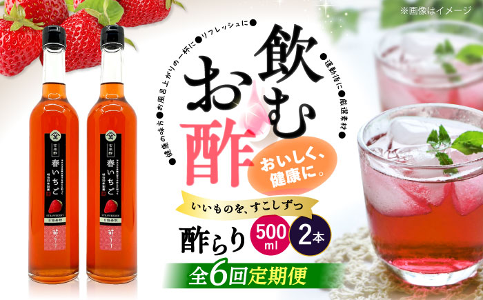 【飲む玄米酢】 【6回定期便】酢らり 大瓶2本セット（春いちご）＜川添酢造＞ [CDN102]