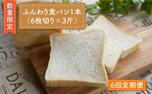 【数量限定】【6回定期便】切れてる！ふんわり食パン一本（6枚切り×3斤）＜岡崎製パン所＞ [CEP015]