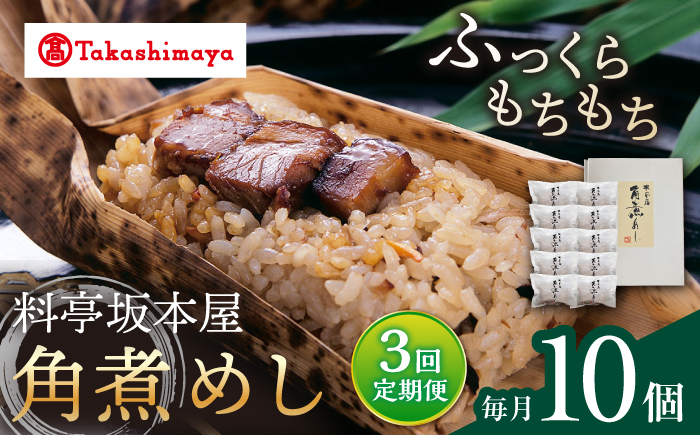 【3回定期便】【高島屋選定品】【料亭坂本屋】角煮めし10個入り＜高島屋＞ [CFQ088]