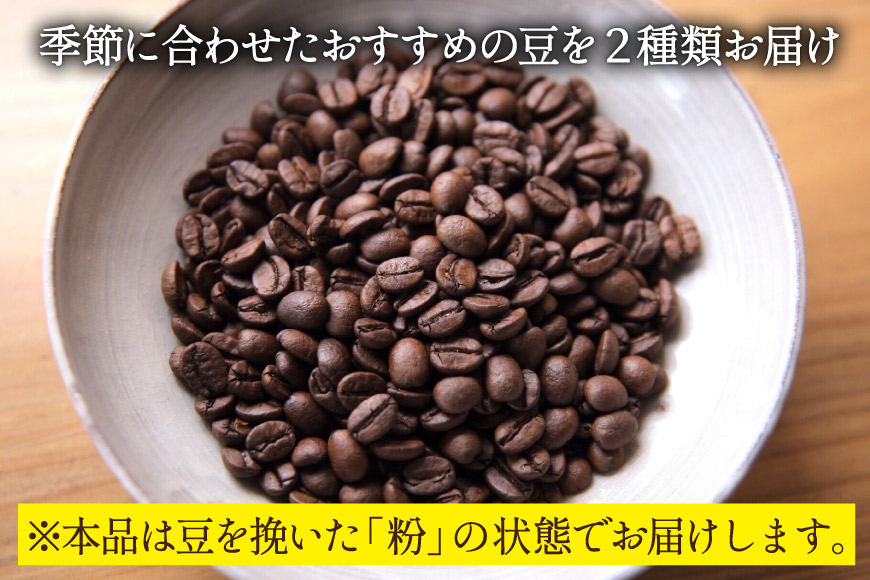 自家焙煎コーヒー[豆] 200g×2種 / 小浜温泉珈琲焙煎所 / 長崎県 雲仙市 [item0574] / 珈琲 コーヒー 自家焙煎 豆