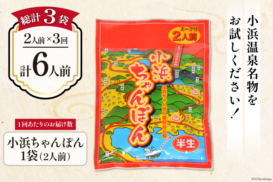 3回 定期便 小浜ちゃんぽん 2人前 (2人前×1袋) [狩野食品 長崎県 雲仙市 item1873] ちゃんぽん チャンポン ちゃんぽん麺 ちゃんぽんスープ