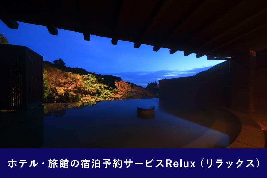 雲仙市の宿に泊まれる 宿泊予約サイト「Relux」専用旅行クーポン（30,000円相当）[三洋堂 長崎県 雲仙市 item0560]