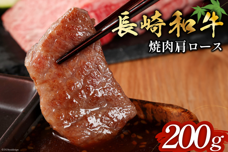 長崎和牛 焼肉 肩ロース 200g [和牛セレブ 長崎県 雲仙市 item1976] 牛肉 和牛 肉 お肉 牛 牛肩ロース 焼き肉