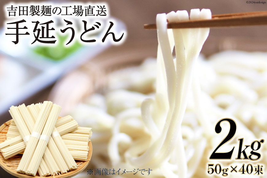 工場直送 手延うどん 2kg（50g×40束） [吉田製麺 長崎県 雲仙市 item1451] 麺 うどん 乾麺 もちもち つるつる