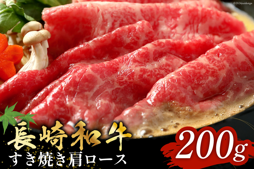 長崎和牛 すき焼き しゃぶしゃぶ 肩ロース 200g [和牛セレブ 長崎県 雲仙市 item1983] 牛肉 和牛 肉 お肉 牛 スライス 牛肩ロース