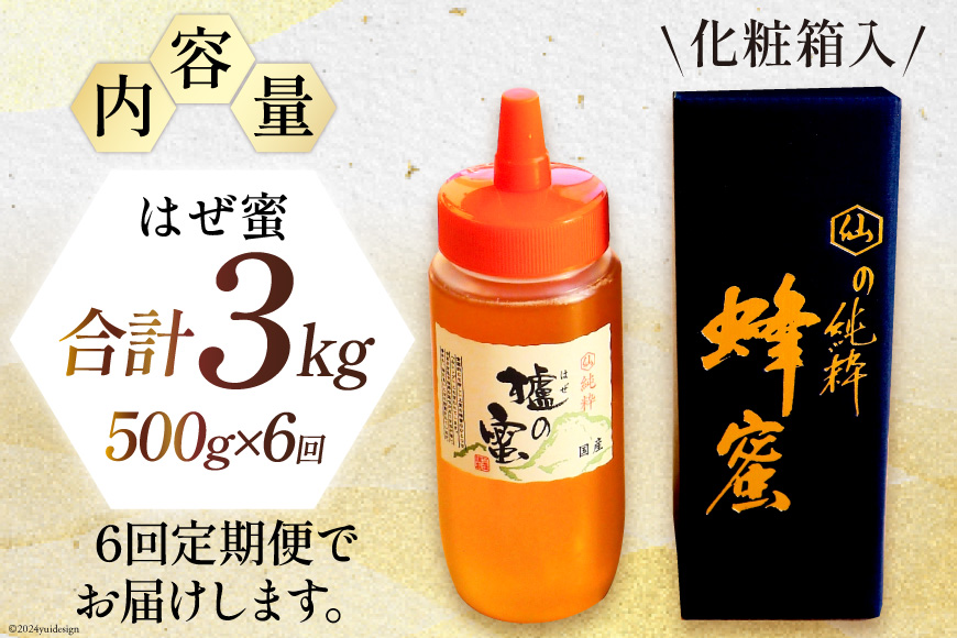 6回 定期便 国産 はちみつ 500g はぜ蜜 [村木養蜂場 長崎県 雲仙市 item1817] 蜂蜜 ハチミツ 櫨蜜 ハゼ蜜 ハニー