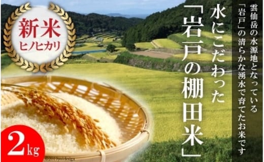 【新米予約】 令和6年 長崎県産 ひのひかり 精米 2kg 数量限定 [長崎県農産品流通 長崎県 雲仙市 item1550] 新米 米 お米 こめ おこめ コメ 2キロ 期間限定