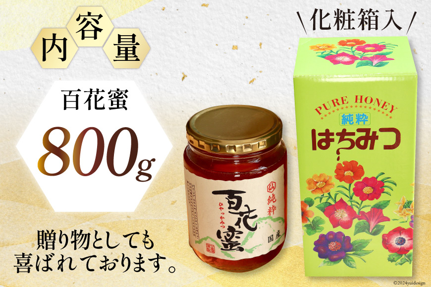 はちみつ 国産はちみつ 800g 百花蜜 [村木養蜂場 長崎県 雲仙市 item1232] はちみつ 国産 蜂蜜 ハチミツ ハニー