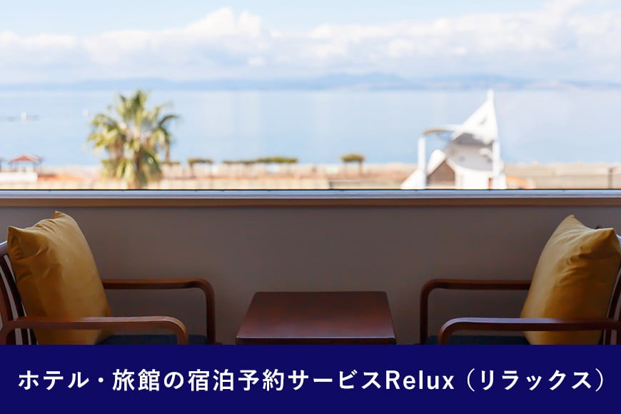 雲仙市の宿に泊まれる 宿泊予約サイト「Relux」専用旅行クーポン（10,000円相当）[三洋堂 長崎県 雲仙市 item0562]