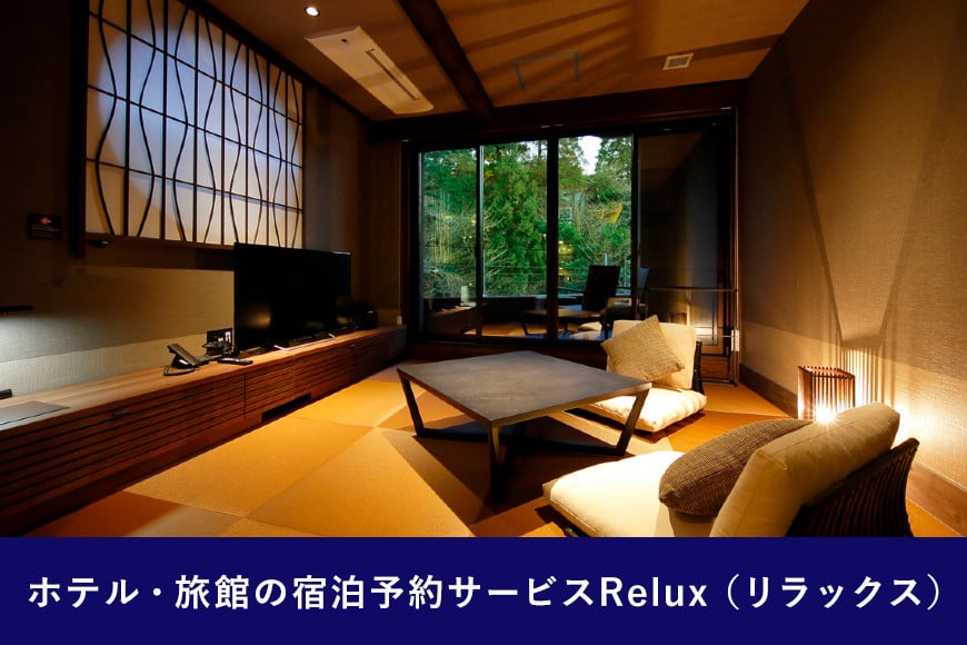 雲仙市の宿に泊まれる 宿泊予約サイト「Relux」専用旅行クーポン（30,000円相当）[三洋堂 長崎県 雲仙市 item0560]