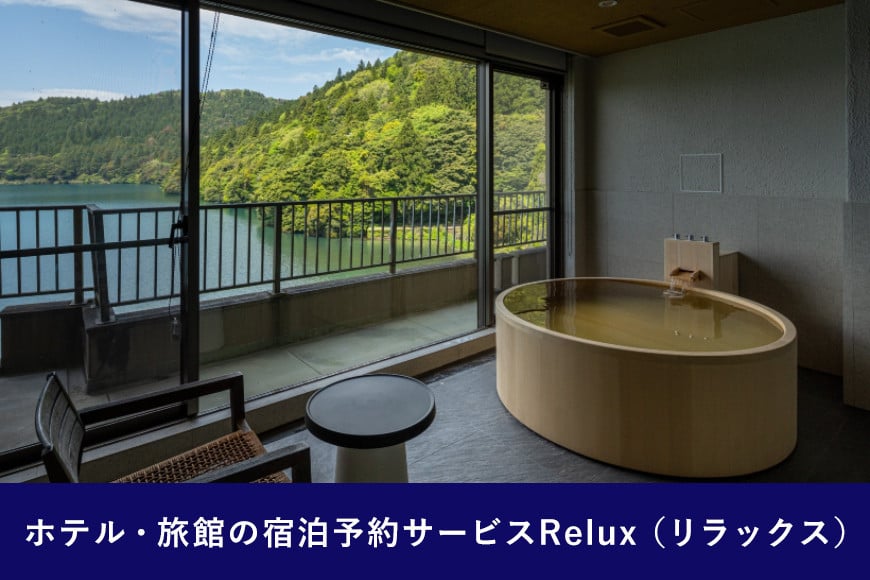 雲仙市の宿に泊まれる 宿泊予約サイト「Relux」専用旅行クーポン（50,000円相当）[三洋堂 長崎県 雲仙市 item0558]