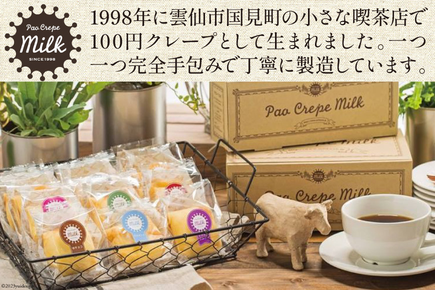 パオクレープMILKのもちもち生クレープ詰め合わせBOX（20個入り） [MILK＆レシェンテ 長崎県 雲仙市 item1185] 