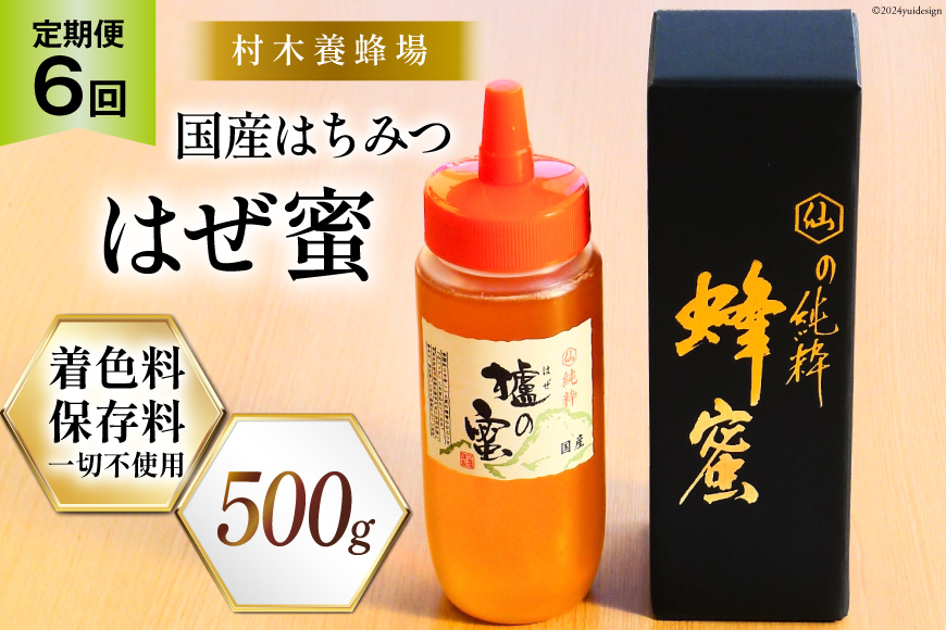 6回 定期便 国産 はちみつ 500g はぜ蜜 [村木養蜂場 長崎県 雲仙市 item1817] 蜂蜜 ハチミツ 櫨蜜 ハゼ蜜 ハニー