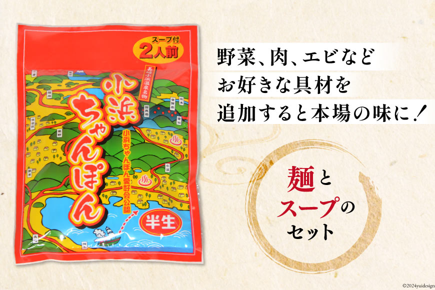 12回 定期便 小浜ちゃんぽん 16人前 (2人前×8袋) [狩野食品 長崎県 雲仙市 item1860] ちゃんぽん チャンポン ちゃんぽん麺 ちゃんぽんスープ