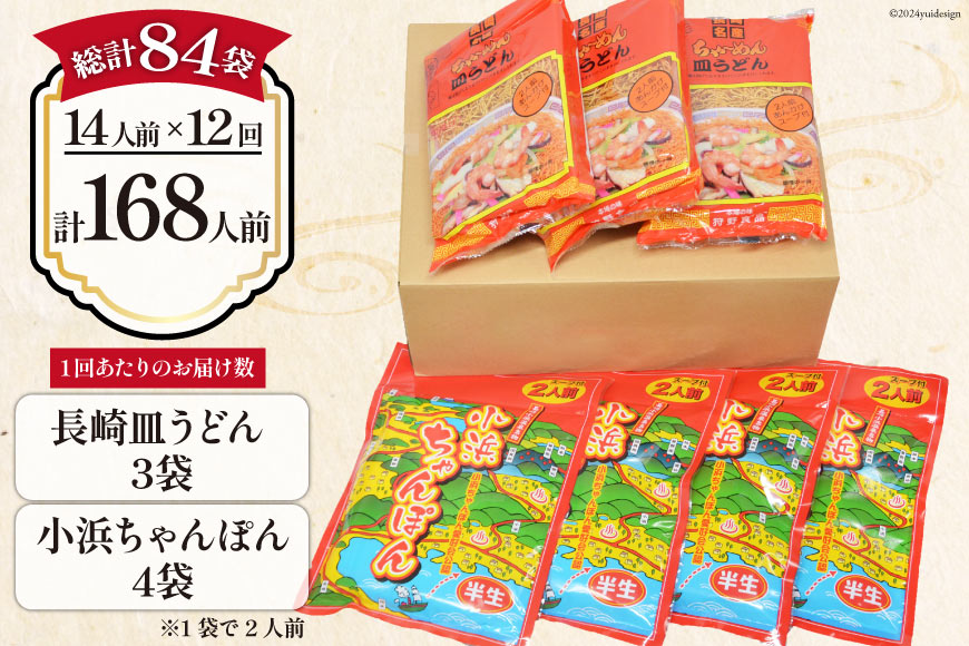 12回 定期便 小浜ちゃんぽん 長崎皿うどん 詰め合わせ 14人前 [狩野食品 長崎県 雲仙市 item1861] ちゃんぽん チャンポン 皿うどん ちゃんぽん麺 ちゃんぽんスープ