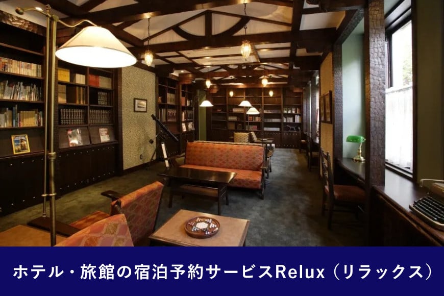 雲仙市の宿に泊まれる 宿泊予約サイト「Relux」専用旅行クーポン（20,000円相当）[三洋堂 長崎県 雲仙市 item0561]