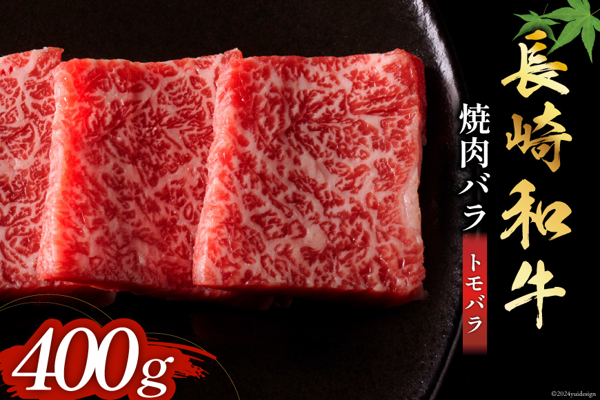 長崎和牛 焼肉 バラ肉 トモバラ 400g [和牛セレブ 長崎県 雲仙市 item1980] 牛肉 和牛 肉 お肉 牛 焼き肉