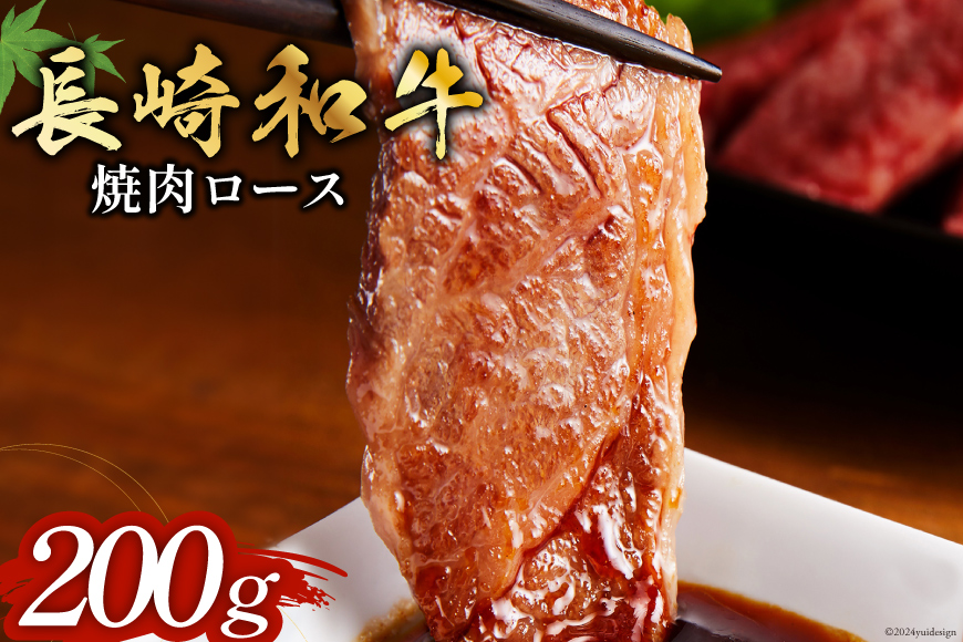 長崎和牛 焼肉 ロース 200g [和牛セレブ 長崎県 雲仙市 item1974] 牛肉 和牛 肉 お肉 牛 牛ロース 焼き肉