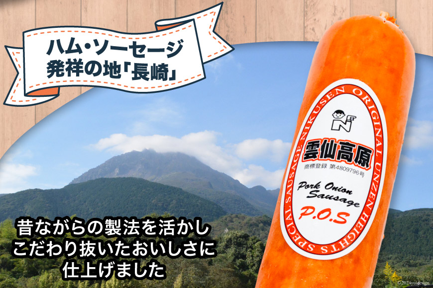 ソーセージ 雲仙高原ポークオニオンソーセージ 350g 2本 セット [長崎県農産品流通 長崎県 雲仙市 item1899] ボロニアソーセージ 雲仙 ハム