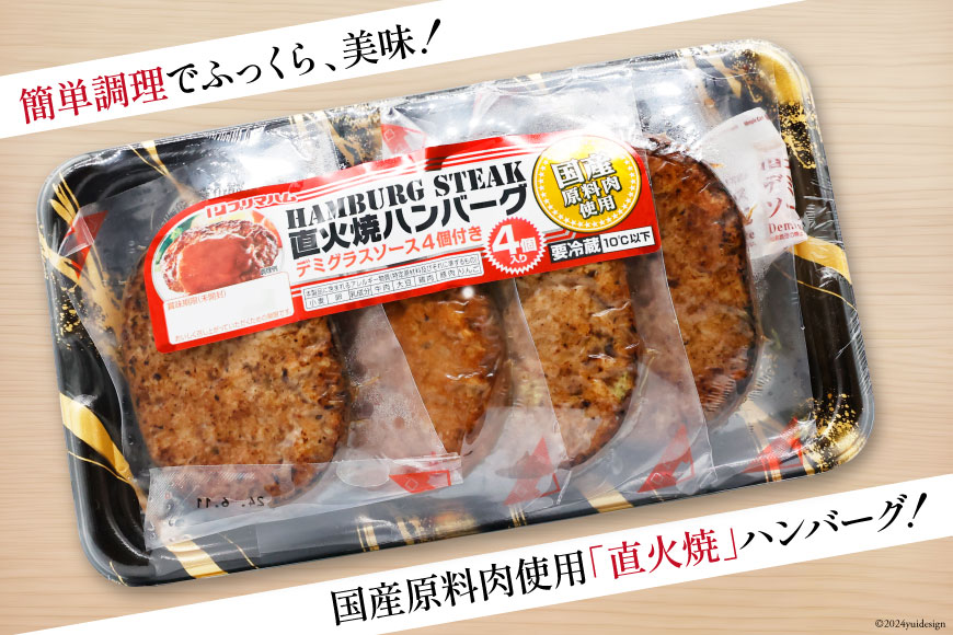 ハンバーグ 直火焼ハンバーグ デミグラスソース付き 4個入×12パック 計48個 [プリマルーケ 長崎県 雲仙市 item1132] デミグラスハンバーグ 国産 冷蔵 湯煎 レンジで簡単 温めるだけ