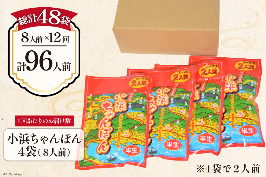 12回 定期便 小浜ちゃんぽん 8人前 (2人前×4袋) [狩野食品 長崎県 雲仙市 item1858] ちゃんぽん チャンポン ちゃんぽん麺 ちゃんぽんスープ