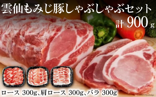 雲仙もみじ豚 しゃぶしゃぶ セット ロースしゃぶしゃぶ 300g 肩ロースしゃぶしゃぶ 300g バラしゃぶしゃぶ 300g [森下 長崎県 雲仙市 item1923] 豚肉 肉 豚ロース 豚バラ