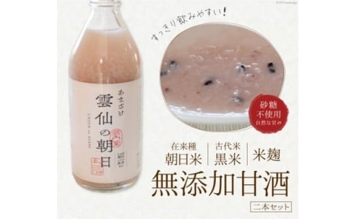 甘酒 幻の名品 「 雲仙の朝日 」 500ml×2本 セット [長崎県農産品流通 長崎県 雲仙市 item1563] あまざけ 無添加 米麹 数量限定 期間限定