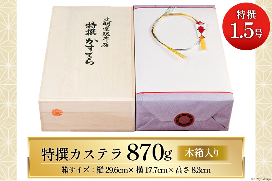 特撰カステラ文明堂 1.5号 木箱入り [文明堂総本店 長崎県 雲仙市 item1888] カステラ かすてら 長崎 文明堂