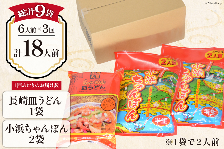 3回 定期便 小浜ちゃんぽん 長崎皿うどん 詰め合わせ 6人前 [狩野食品 長崎県 雲仙市 item1875] ちゃんぽん チャンポン 皿うどん ちゃんぽん麺 ちゃんぽんスープ