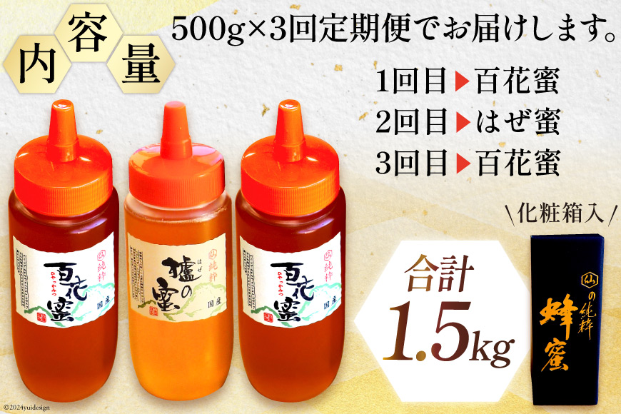 3回 定期便 はちみつ 国産はちみつ ( 百花蜜 ・ はぜ蜜 ) 500g×3回 計1.5kg [村木養蜂場 長崎県 雲仙市 item1312] はちみつ 国産 蜂蜜 ハチミツ