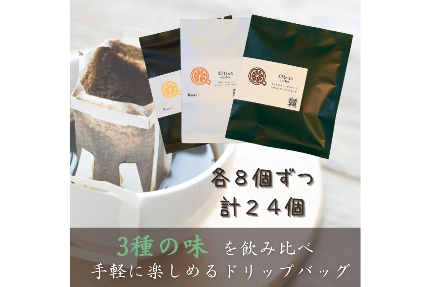 銘柄はお楽しみ♪ コーヒー 世界のスペシャルティコーヒー 3種飲み比べ ドリップバッグ セット 24個 (3銘柄×各8袋)[Citrus coffee 長崎県 雲仙市 item1307] ドリップ 珈琲 ドリップパック