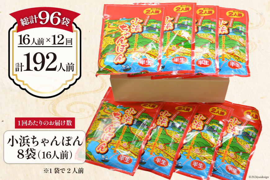 12回 定期便 小浜ちゃんぽん 16人前 (2人前×8袋) [狩野食品 長崎県 雲仙市 item1860] ちゃんぽん チャンポン ちゃんぽん麺 ちゃんぽんスープ