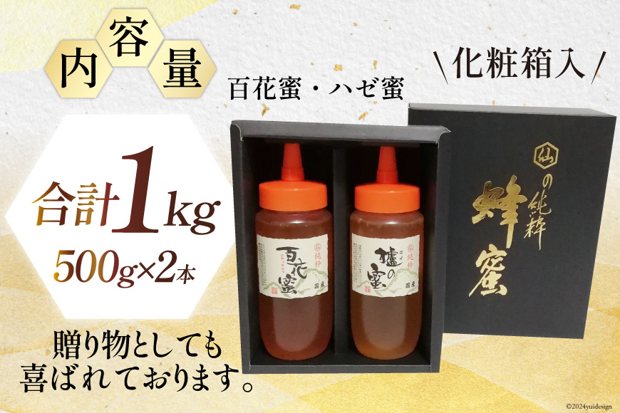 はちみつ 国産はちみつ 500g×2本 セット（百花蜜1本・ハゼ蜜1本） [村木養蜂場 長崎県 雲仙市 item1231] はちみつ 国産 蜂蜜 ハチミツ ハニー