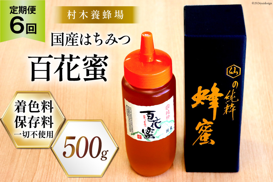 6回 定期便 国産 はちみつ 500g 百花蜜 [村木養蜂場 長崎県 雲仙市 item1815] 蜂蜜 ハチミツ ハニー