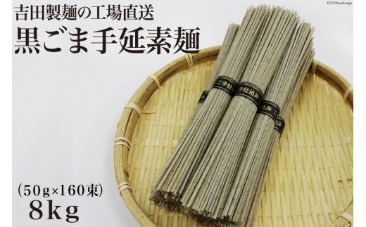 吉田製麺の工場直送　黒ごま手延素麺８ｋｇ　（５０ｇ×１６０束）