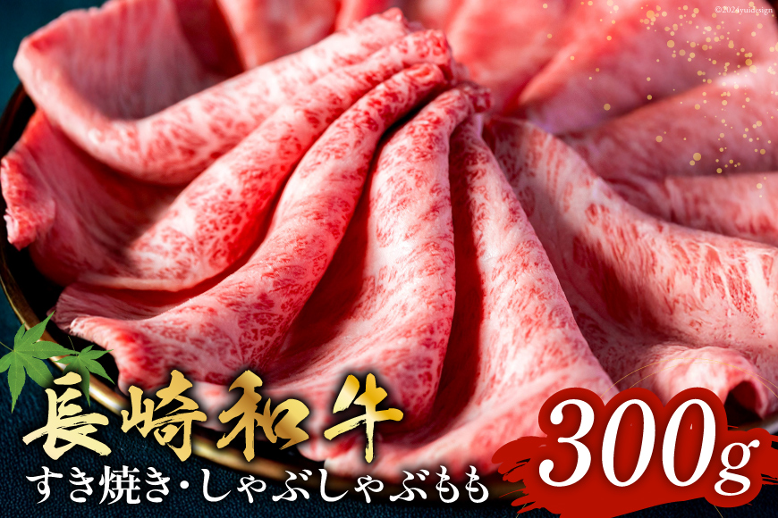 長崎和牛 すき焼き しゃぶしゃぶ もも肉 300g [和牛セレブ 長崎県 雲仙市 item1987] 牛肉 和牛 肉 お肉 牛 スライス 牛もも肉 牛もも