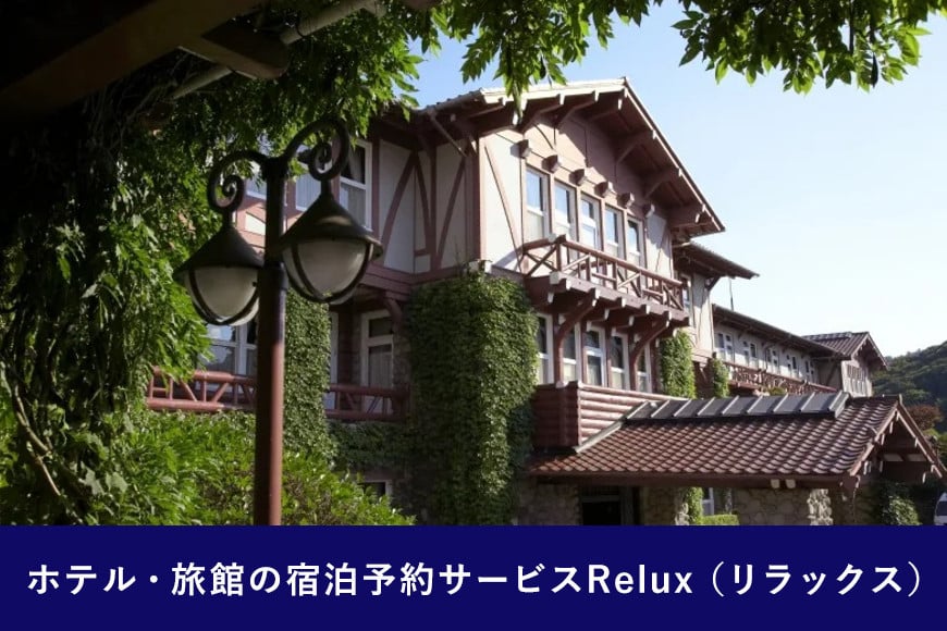 雲仙市の宿に泊まれる 宿泊予約サイト「Relux」専用旅行クーポン（20,000円相当）[三洋堂 長崎県 雲仙市 item0561]